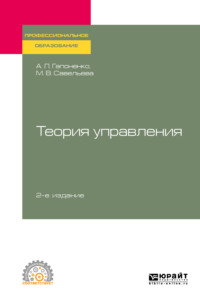 Обложка «Теория управления 2-е изд., пер. и доп. Учебное пособие для СПО»