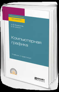 Обложка «Компьютерная графика. Учебник и практикум для СПО»