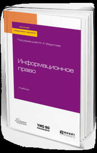 Обложка «Информационное право. Учебник для бакалавриата, специалитета и магистратуры»