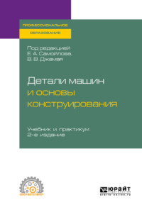 Обложка «Детали машин и основы конструирования 2-е изд., пер. и доп. Учебник и практикум для СПО»