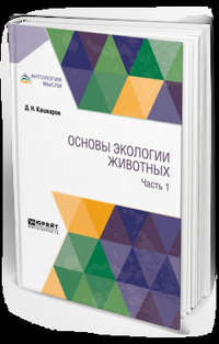 Обложка «Основы экологии животных. В 2 ч. Часть 1»
