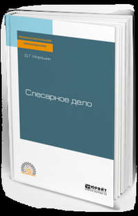 Обложка «Слесарное дело. Учебное пособие для СПО»
