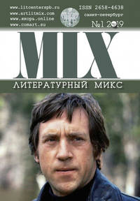 Обложка «Литературный МИКС №1 (19) 2019»