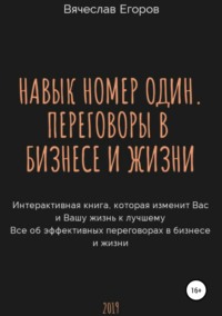 Обложка «Навык номер один, или Переговоры в бизнесе и жизни»