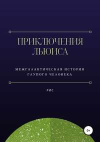 Обложка «Приключения Льюиса»