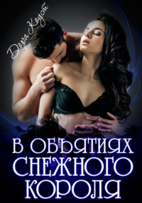 Обложка «В объятиях Снежного Короля»