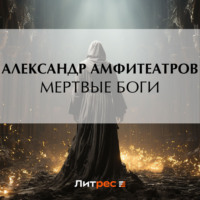 Обложка «Мертвые боги»