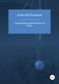 Обложка «Управление капиталом на Forex»