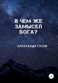 Обложка «В чем же замысел Бога?»