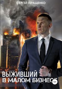 Обложка «Выживший в малом бизнесе»