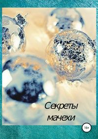 Обложка «Секреты мачехи»