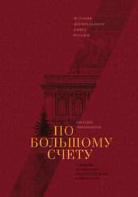 Обложка «По большому счету»
