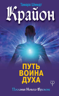 Обложка «Крайон. Путь воина Духа»