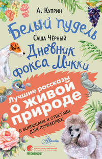 Обложка «Белый пудель. Дневник фокса Микки. С вопросами и ответами для почемучек»