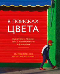 Обложка «В поисках цвета»