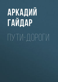 Обложка «Пути-дороги»