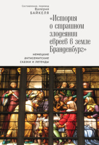 Обложка «История о страшном злодеянии евреев в земле Бранденбург: Немецкие антисемитские сказки и легенды»