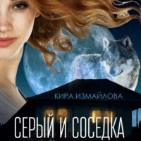 Обложка «Серый и соседка»