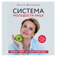 Обложка «Ольга Малахова. Система молодости лица»