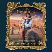 Обложка «Случай из практики. Караванная тропа»