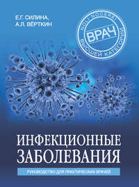 Обложка «Инфекционные заболевания. Руководство для практических врачей»