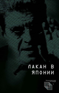 Обложка «Лакан в Японии»