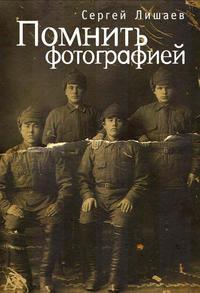 Обложка «Помнить фотографией»