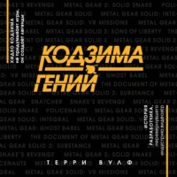 Обложка «Кодзима – гений»