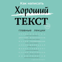 Обложка «Как написать Хороший текст. Главные лекции»