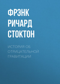 Обложка «История об отрицательной гравитации»
