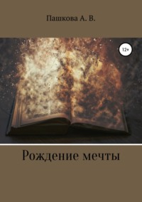 Обложка «Рождение мечты»