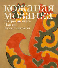 Обложка «Кожаная мозаика, театр, живопись Наили Кумысниковой»