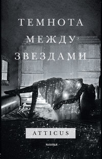 Обложка «Темнота между звездами»