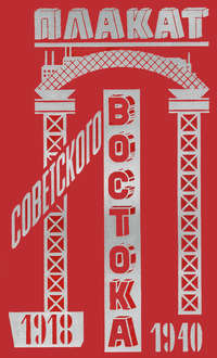 Обложка «Плакат Советского Востока. 1918–1940»