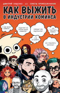 Обложка «Как выжить в индустрии комикса»