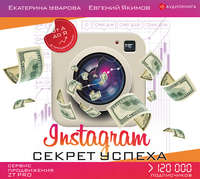 Обложка «Instagram. Секрет успеха ZT PRO. От А до Я в продвижении»