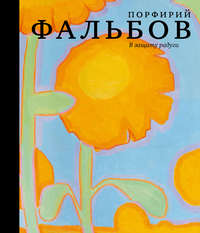Обложка «В защиту радуги. Порфирий Фальбов»