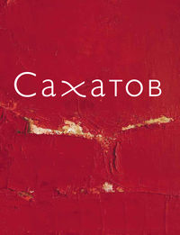 Обложка «Блики на ковре. Ковры и живопись Валерия Сахатова»