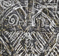 Обложка «Ибрагимхалил Супьянов. Обрывки времени»