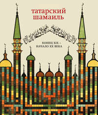 Обложка «Татарский шамаиль. Конец XIX – начало XX века»