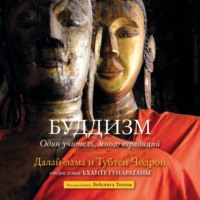 Обложка «Буддизм. Один учитель, много традиций»