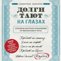 Обложка «Долги тают на глазах»