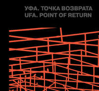 Обложка «Уфа. Точка возврата»