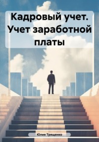 Обложка «Кадровый учет. Учет заработной платы»