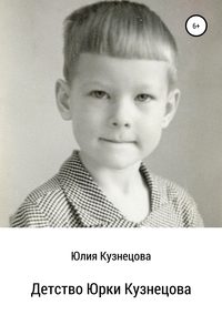 Обложка «Детство Юрки Кузнецова»
