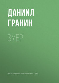 Обложка «Зубр»
