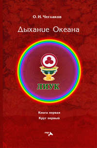 Обложка «Симфония Жизни. Дыхание Океана. Книга первая. Круг первый»
