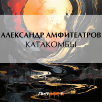 Обложка «Катакомбы»