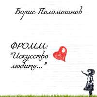 Обложка «Фромм: «Искусство любить…»»