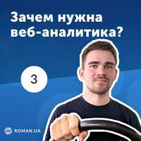 Обложка «3. Для чего нужна веб-аналитика? Data-driven подход для бизнеса»